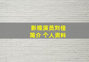 影视演员刘佳简介 个人资料